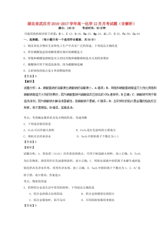 湖北省武汉市高一化学12月月考试题（含解析）-人教版高一全册化学试题