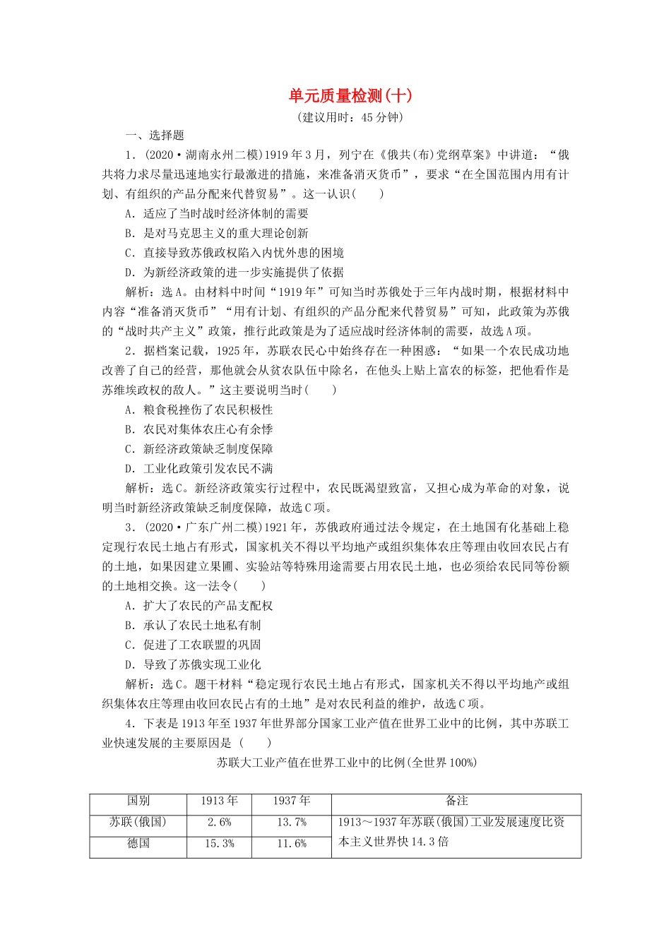 （选考）新高考历史一轮复习 单元质量检测（十）第十单元 世界各国经济体制的创新和调整 新人教版-新人教版高三全册历史试题_第1页