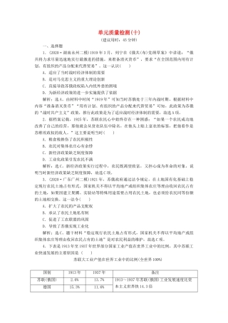 （选考）新高考历史一轮复习 单元质量检测（十）第十单元 世界各国经济体制的创新和调整 新人教版-新人教版高三全册历史试题