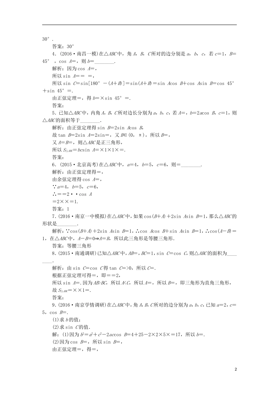 （江苏专用）高三数学一轮总复习 第四章 三角函数、解三角形 第七节 正弦定理和余弦定理课时跟踪检测 文-人教版高三全册数学试题_第2页