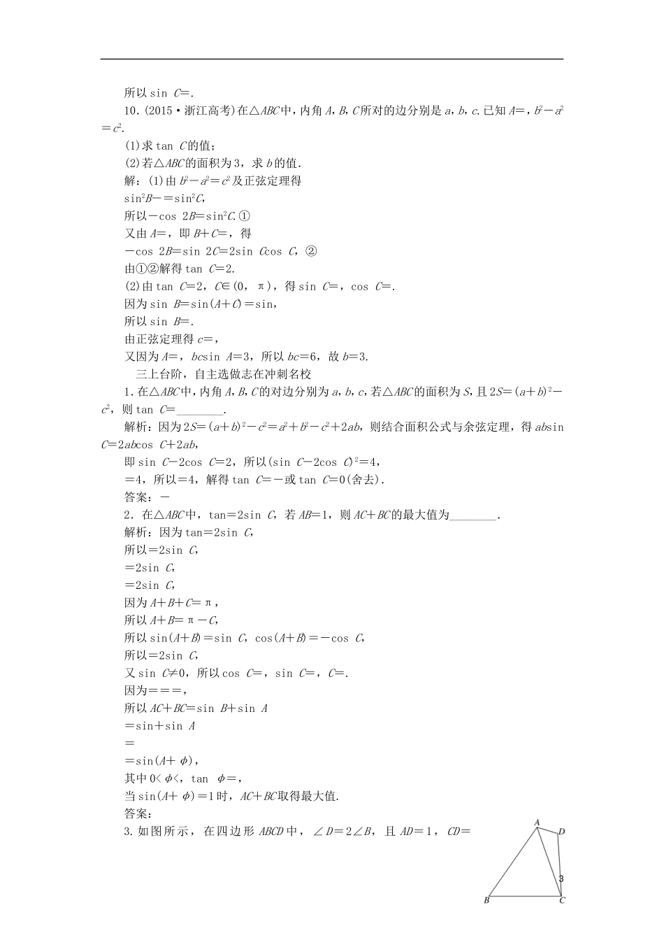 （江苏专用）高三数学一轮总复习 第四章 三角函数、解三角形 第七节 正弦定理和余弦定理课时跟踪检测 文-人教版高三全册数学试题_第3页