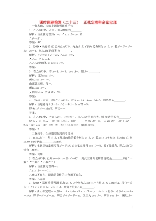 （江苏专用）高三数学一轮总复习 第四章 三角函数、解三角形 第七节 正弦定理和余弦定理课时跟踪检测 文-人教版高三全册数学试题