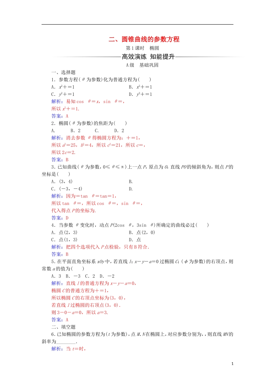 高中数学 第二章 参数方程 二 圆锥曲线的参数方程（1）检测（含解析）新人教A版选修4-4-新人教A版高二选修4-4数学试题_第1页