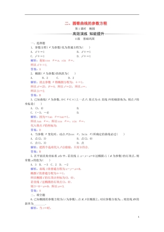 高中数学 第二章 参数方程 二 圆锥曲线的参数方程（1）检测（含解析）新人教A版选修4-4-新人教A版高二选修4-4数学试题