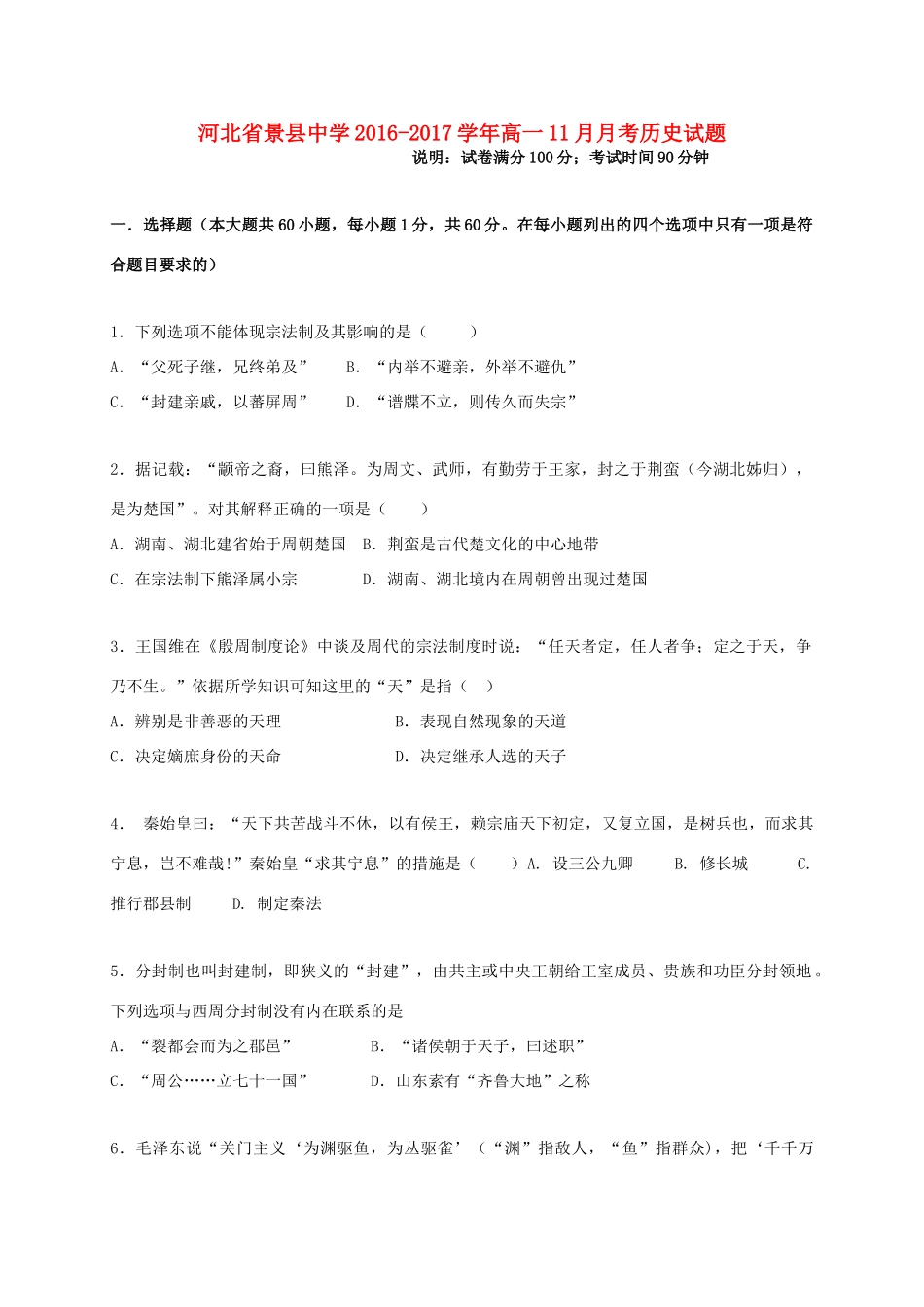 河北省衡水市景县高一历史11月月考试题-人教版高一全册历史试题_第1页