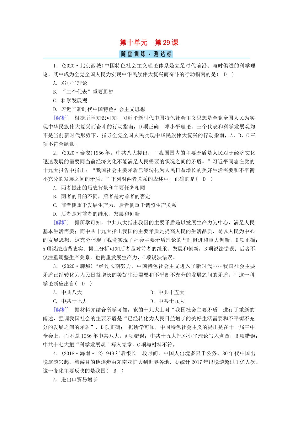 高中历史 第十单元 改革开放与社会主义现代化建设新时期 第29课 改革开放以来的巨大成就随堂训练（含解析）新人教版必修《中外历史纲要（上）》-新人教版高一必修历史试题_第1页