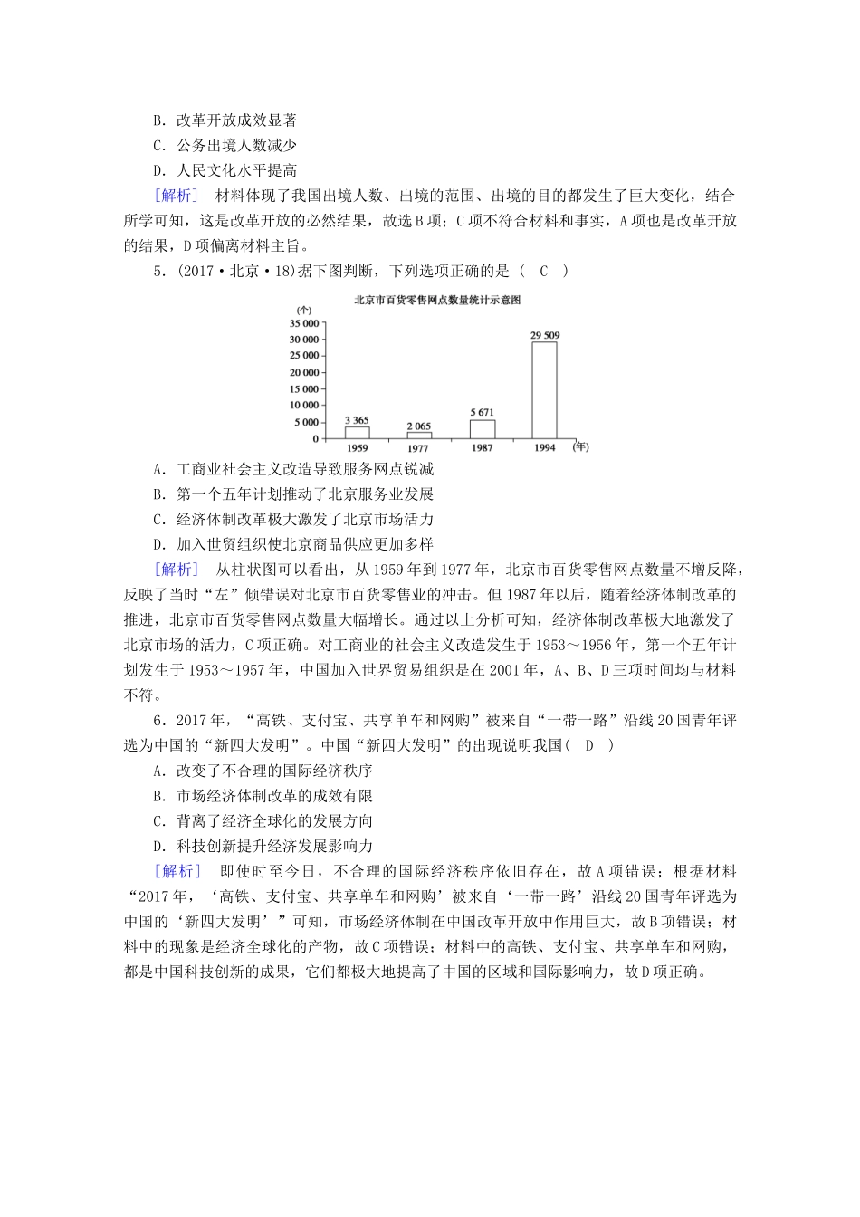 高中历史 第十单元 改革开放与社会主义现代化建设新时期 第29课 改革开放以来的巨大成就随堂训练（含解析）新人教版必修《中外历史纲要（上）》-新人教版高一必修历史试题_第2页