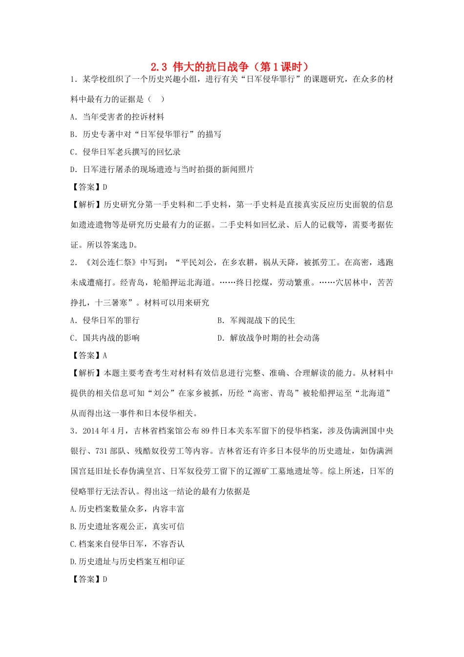 高中历史 专题二 近代中国维护国家主权的斗争 第3课 伟大的抗日战争（第1课时）练习 人民版必修1-人民版高一必修1历史试题_第1页