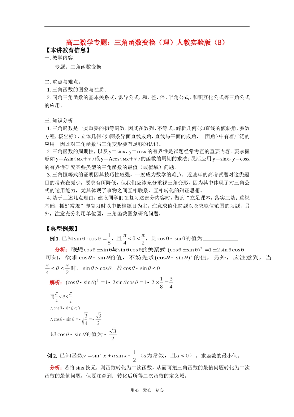 高二数学专题：三角函数变换（理）人教实验版（B）知识精讲_第1页