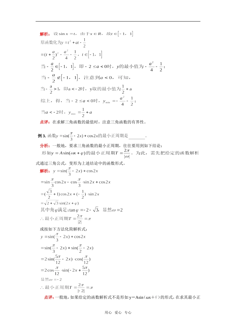 高二数学专题：三角函数变换（理）人教实验版（B）知识精讲_第2页