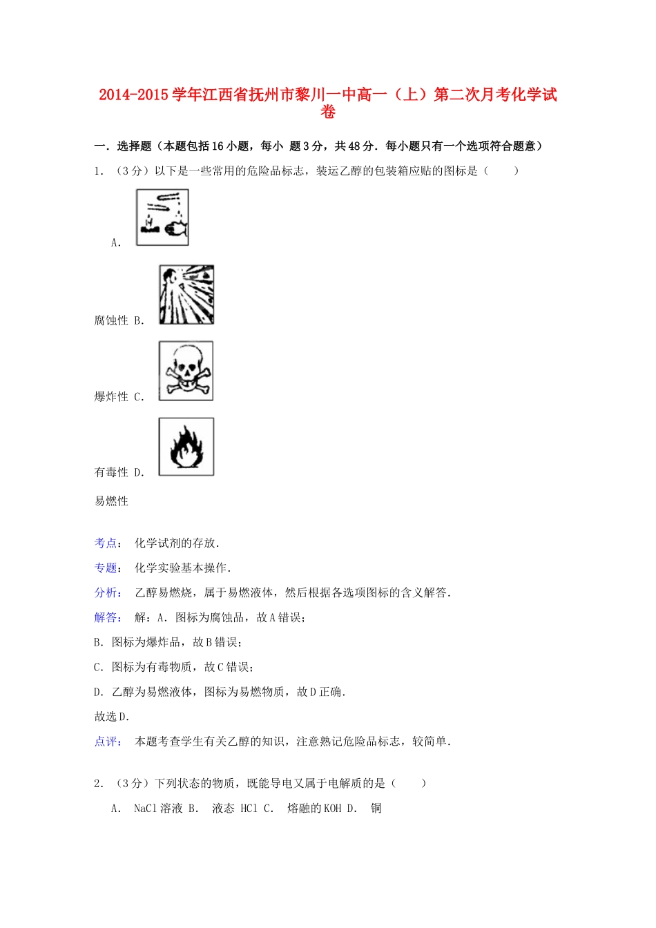 江西省抚州市黎川一中高一化学上学期第二次月考试卷（含解析）-人教版高一全册化学试题_第1页
