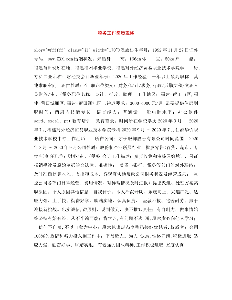 税务工作简历表格 _第1页