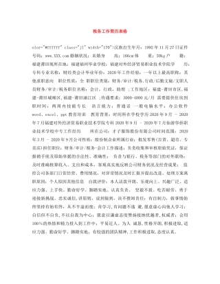 税务工作简历表格 