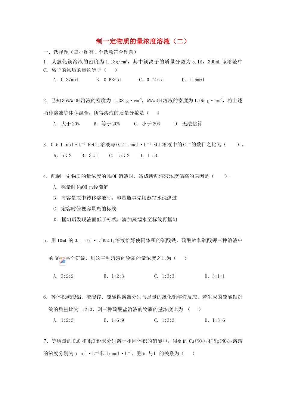 高中化学 1.2 配制一定物质的量浓度的溶液提高巩固练习 新人教版-新人教版高一全册化学试题_第1页