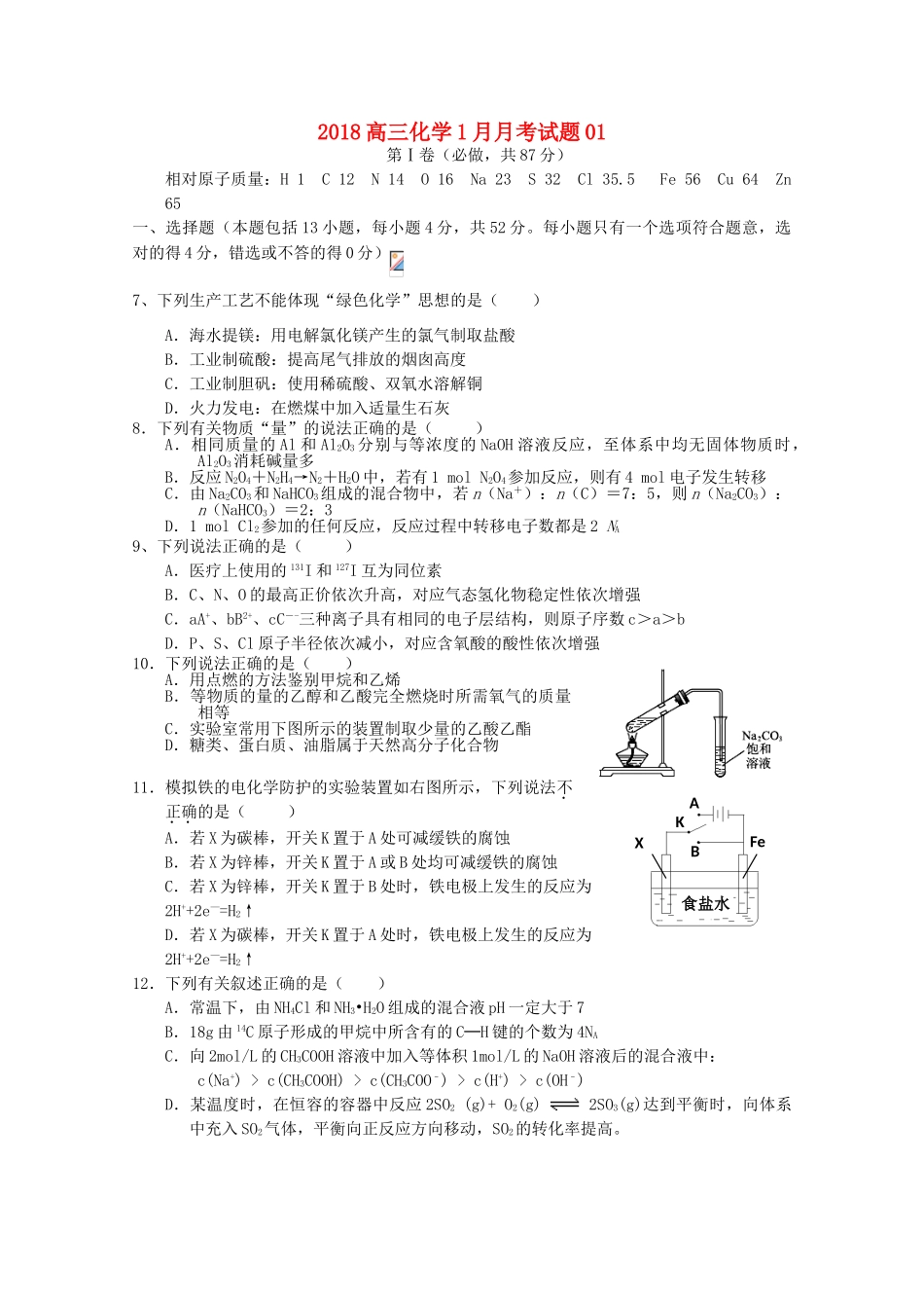 校高三化学1月月考试题01-人教版高三全册化学试题_第1页