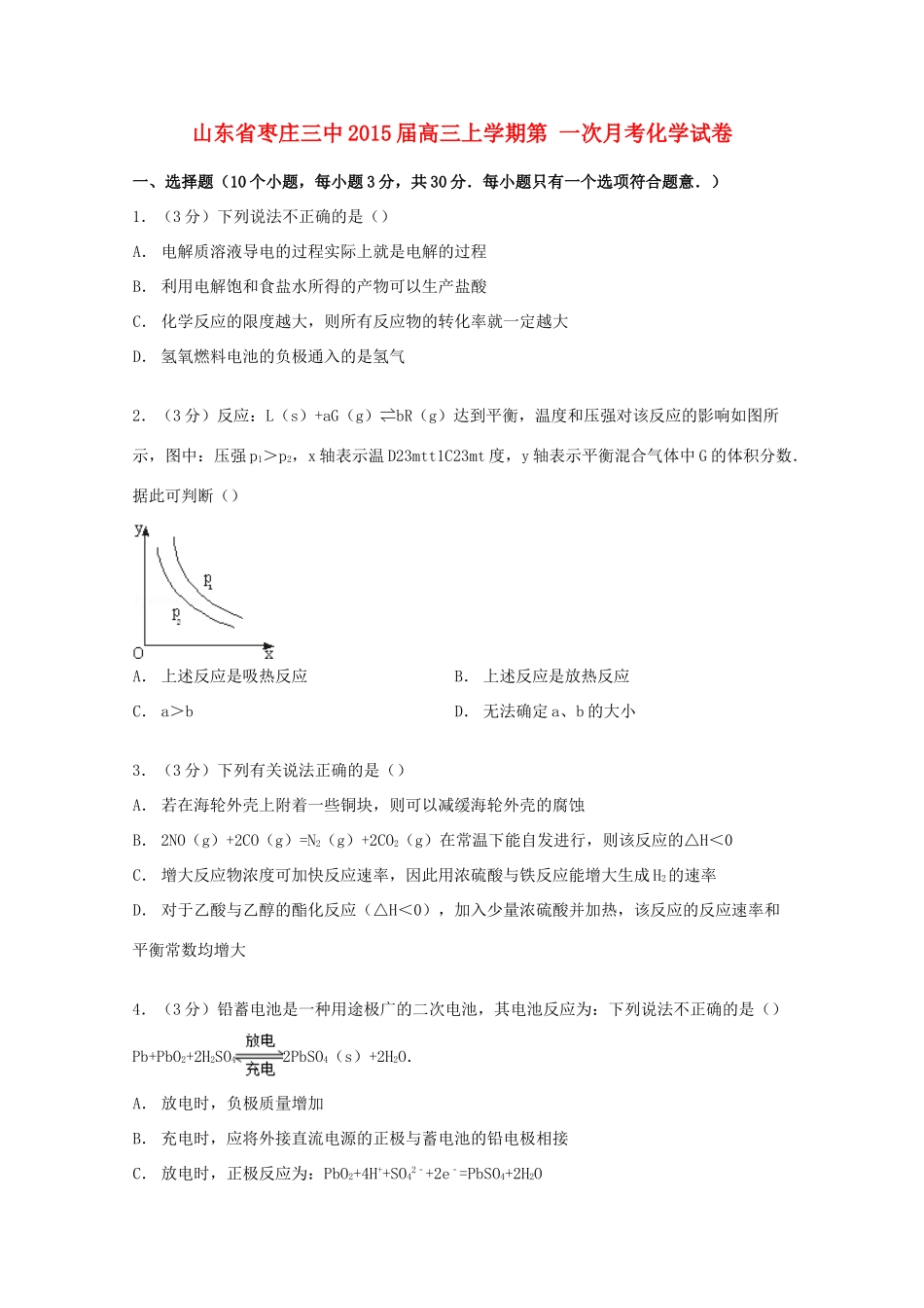 山东省枣庄三中高三化学上学期第一次月考试卷（含解析）-人教版高三全册化学试题_第1页