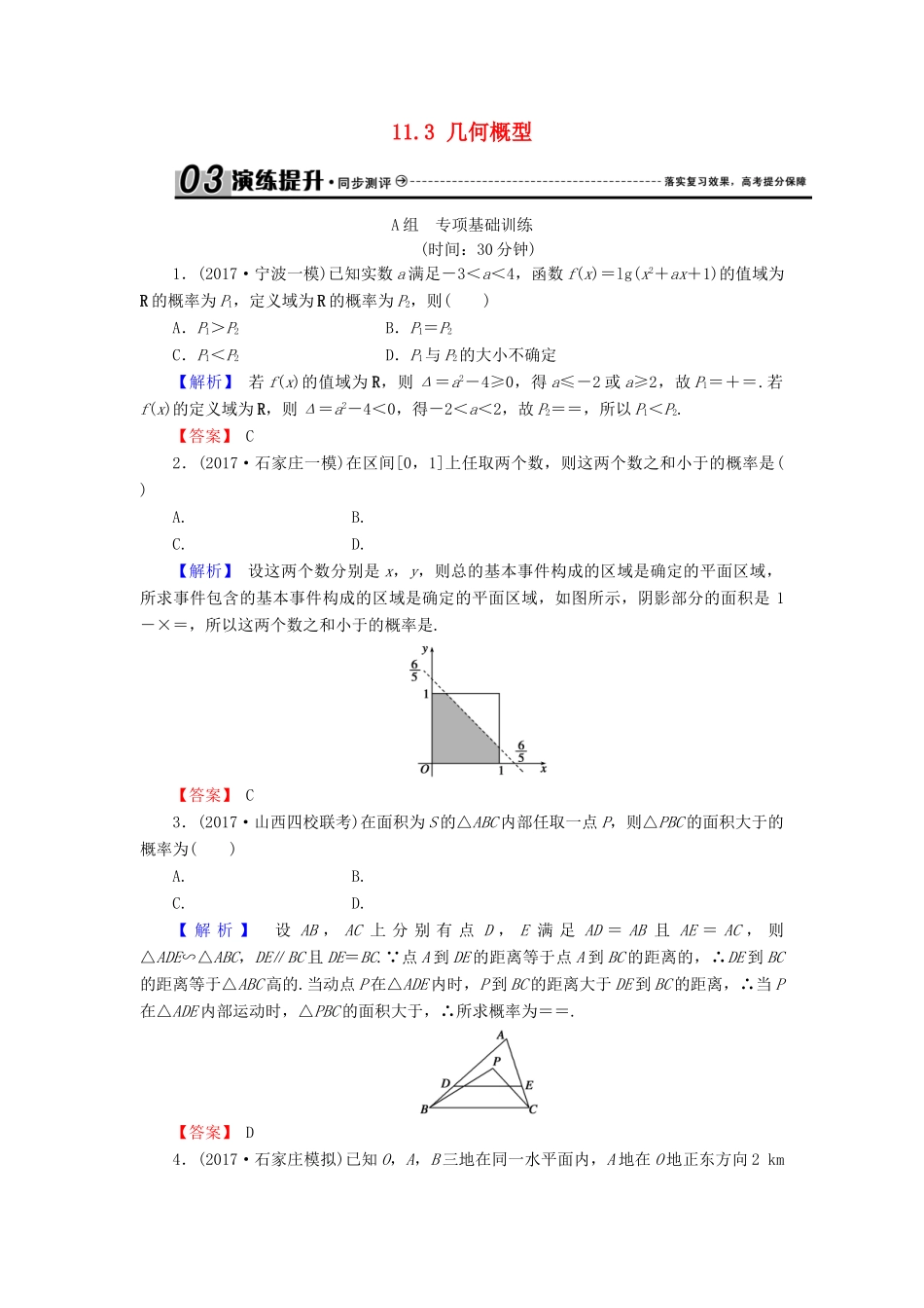 高考数学总复习 11.3 几何概型演练提升同步测评 文 新人教B版-新人教B版高三全册数学试题_第1页