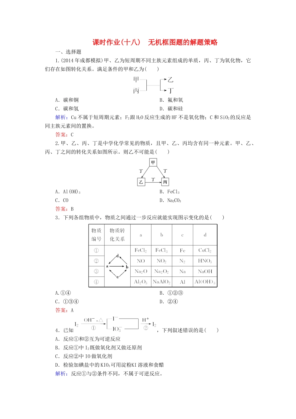 优化探究高考化学总复习 专题讲座四 无机框图题的解题策略课时作业-人教版高三全册化学试题_第1页