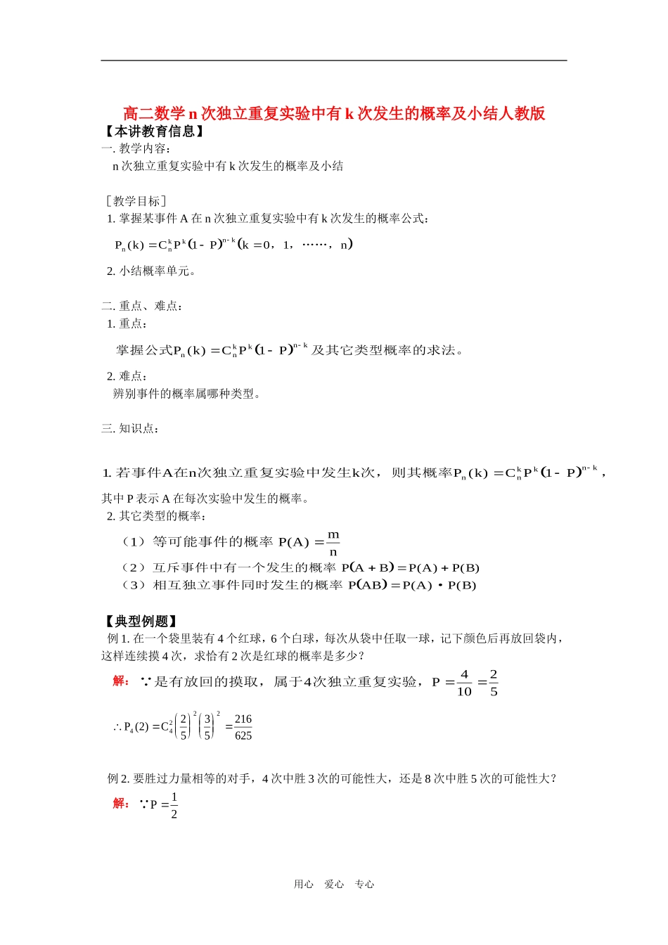 高二数学n次独立重复实验中有k次发生的概率及小结人教版知识精讲_第1页