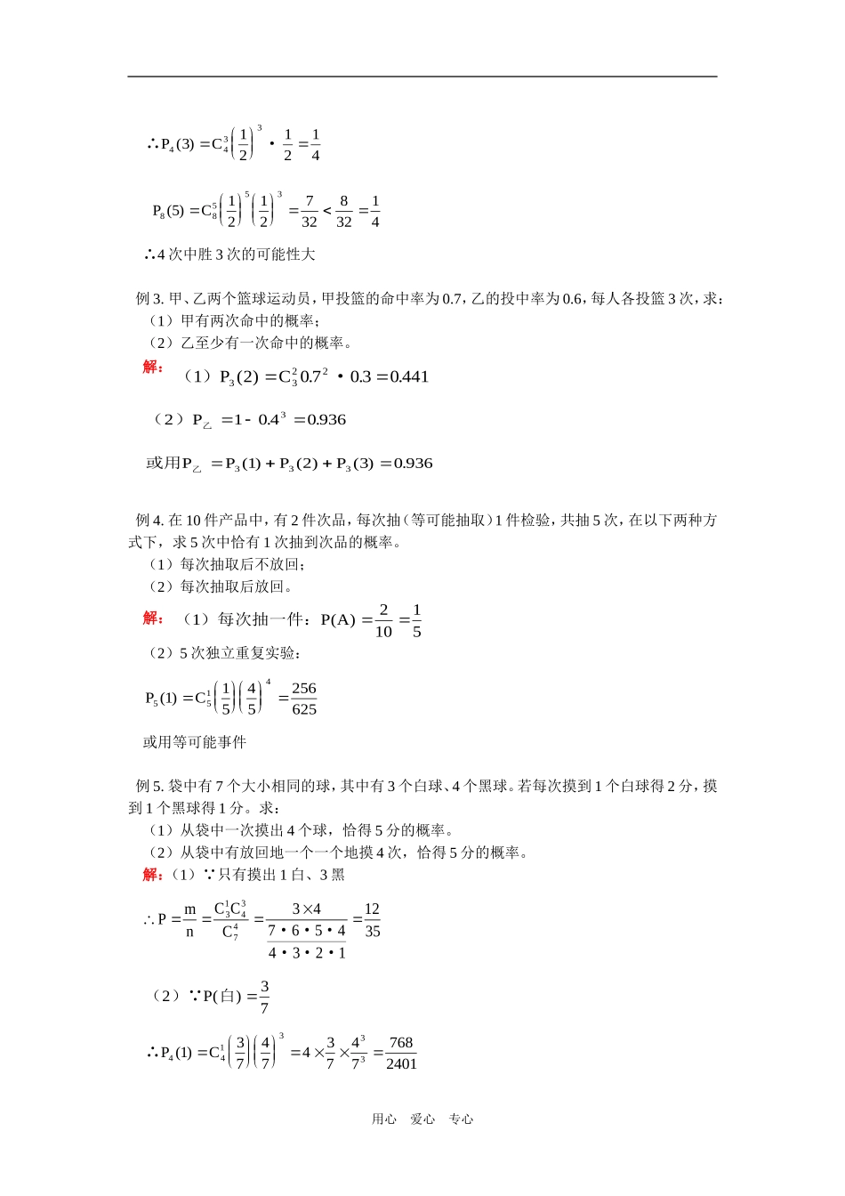 高二数学n次独立重复实验中有k次发生的概率及小结人教版知识精讲_第2页