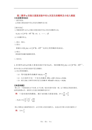 高二数学n次独立重复实验中有k次发生的概率及小结人教版知识精讲