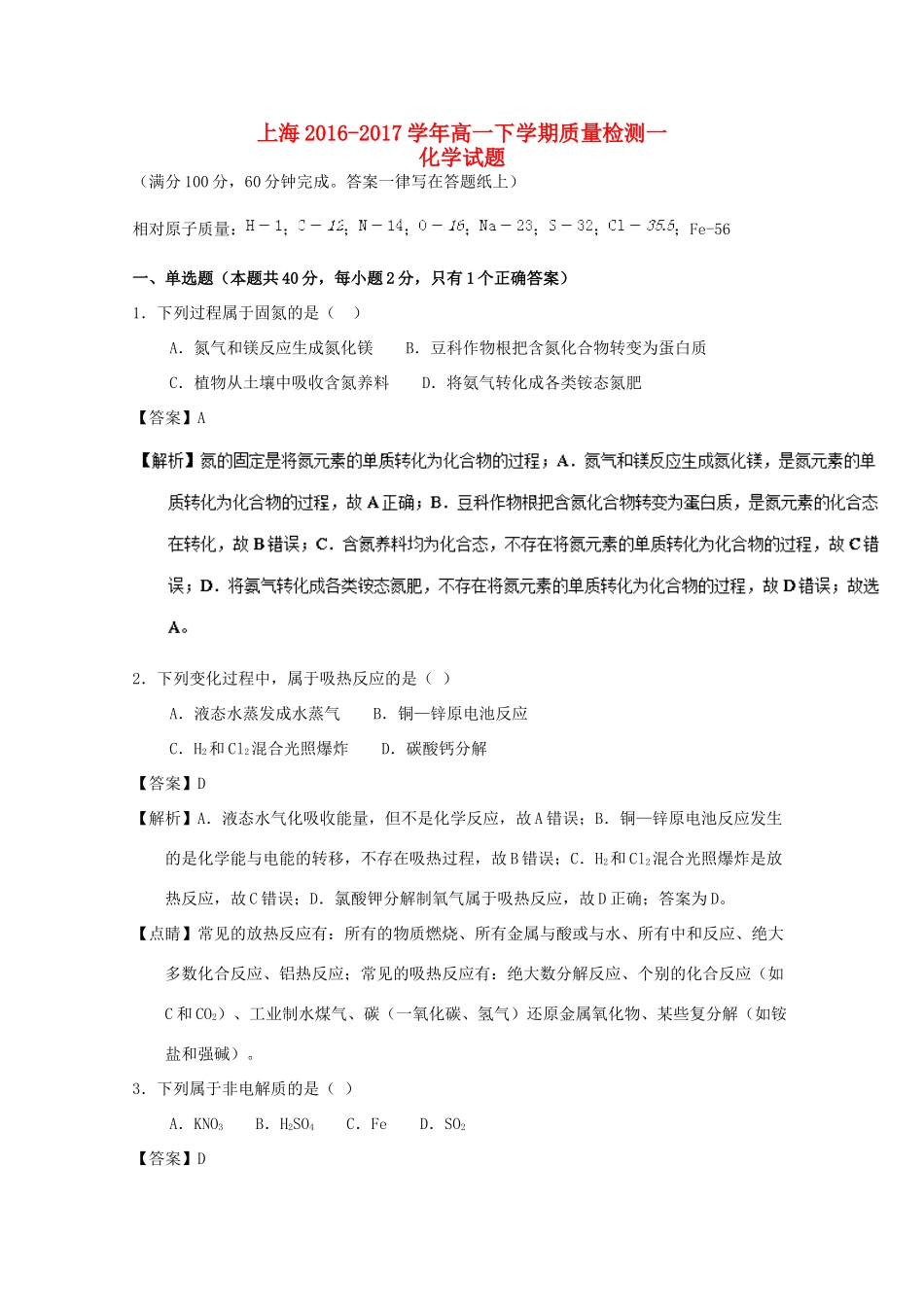 上海市高一化学下学期质量检测一（含解析）-人教版高一全册化学试题_第1页