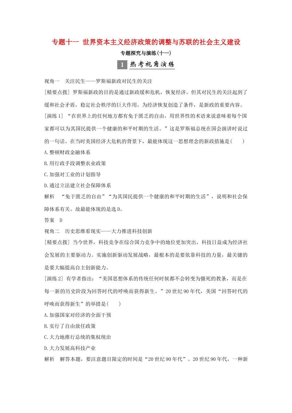 （浙江专版）高考历史大一轮复习 专题十一 世界资本主义经济政策的调整与苏联的社会主义建设专题探究与演练-人教版高三全册历史试题_第1页
