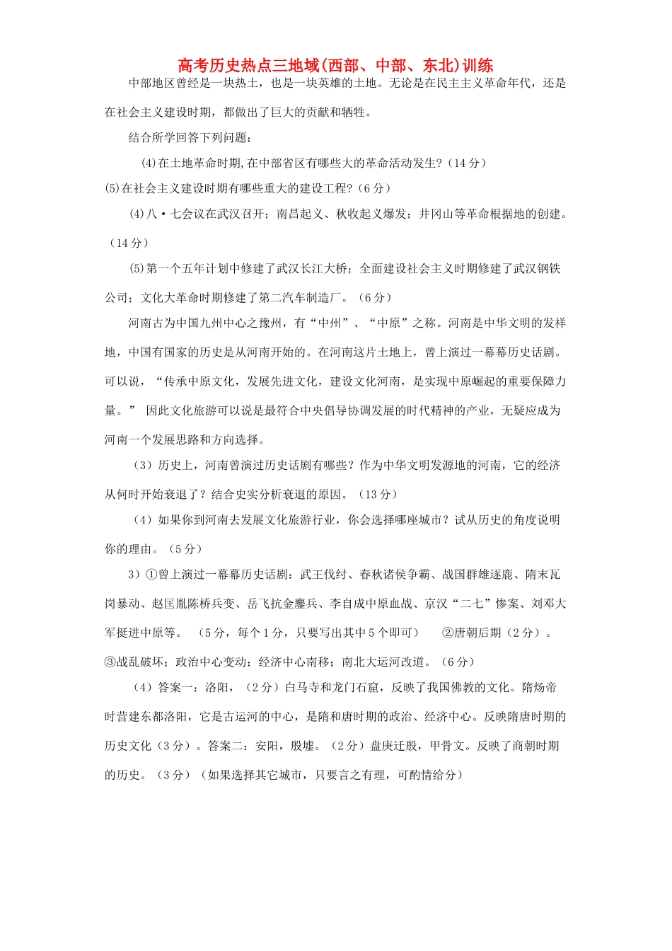 高考历史热点三地域(西部、中部、东北)训练 人教版_第1页
