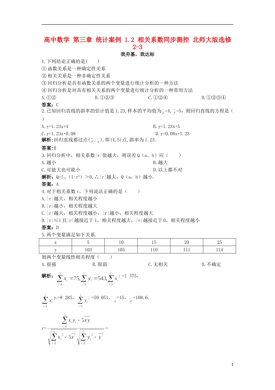 高中数学 第三章 统计案例 1.2 相关系数同步测控 北师大版选修2-3-北师大版高二选修2-3数学试题_第1页