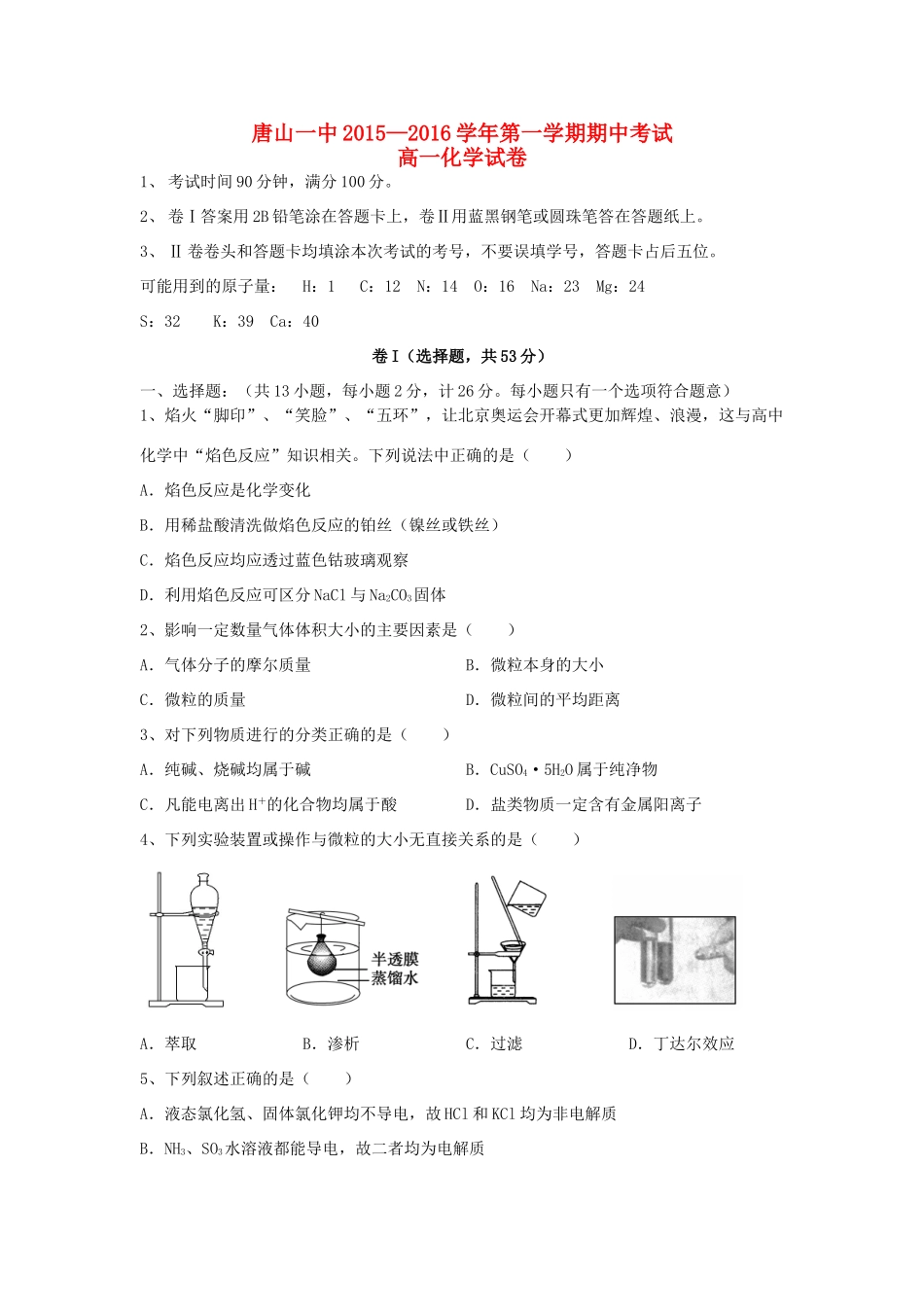 河北省唐山一中高一化学上学期期中试题-人教版高一全册化学试题_第1页