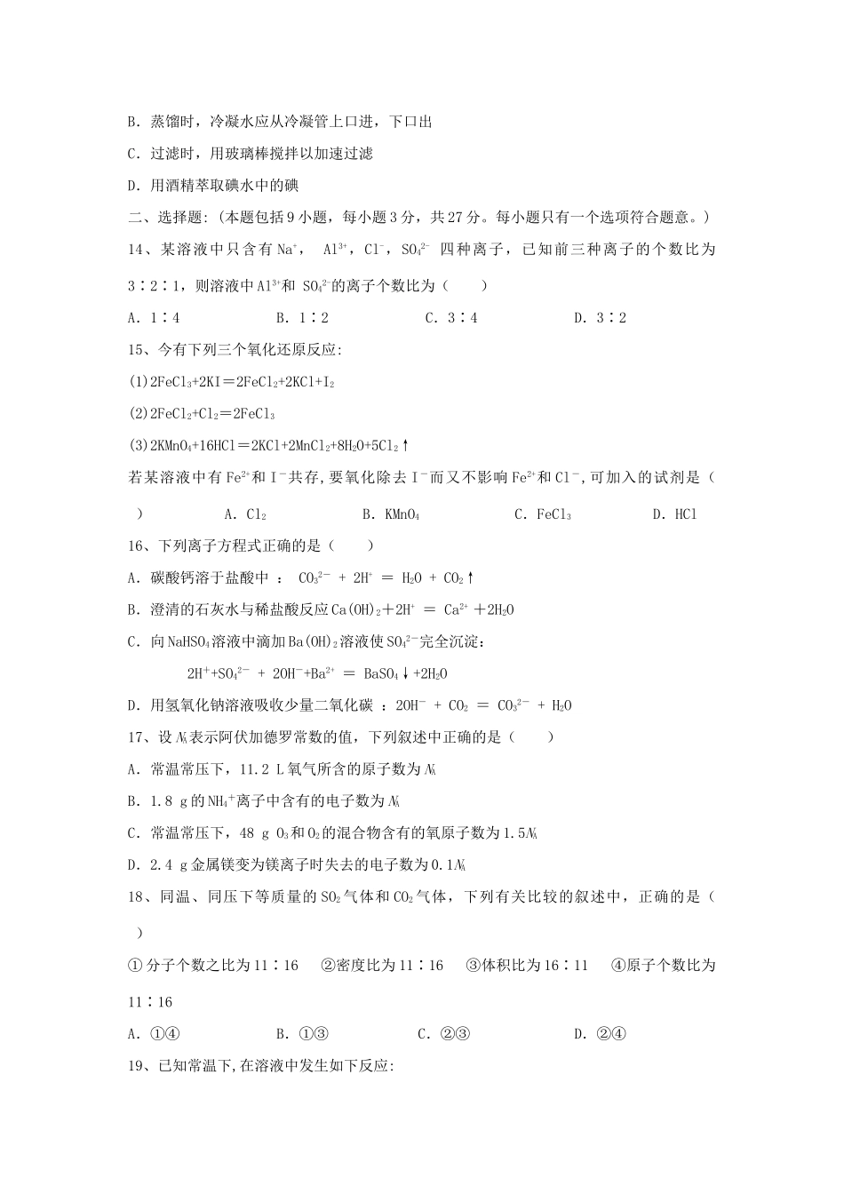 河北省唐山一中高一化学上学期期中试题-人教版高一全册化学试题_第3页