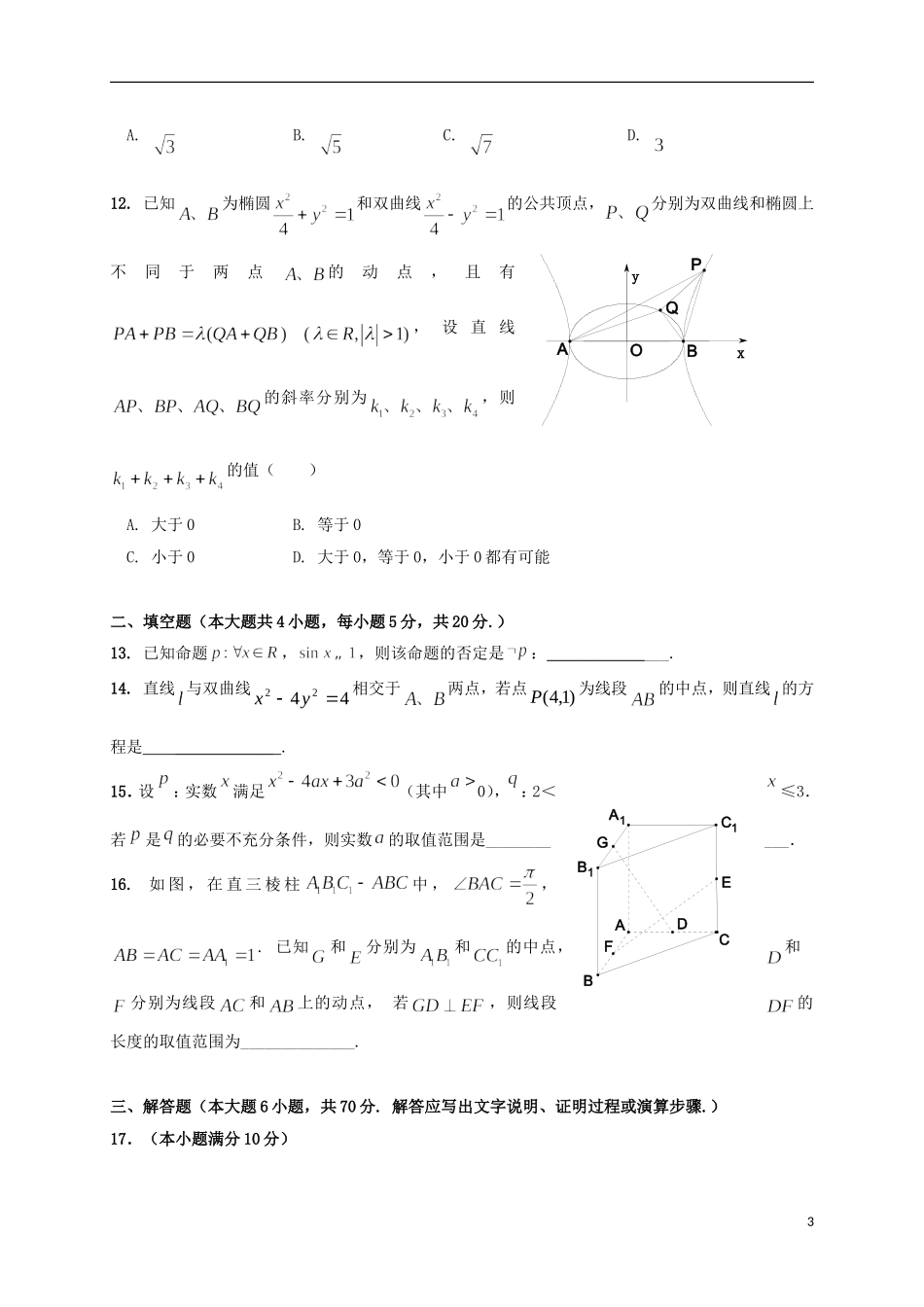 福建省福州市八县一中（福清一中,长乐一中等）高二数学上学期期末联考试题 理-人教版高二全册数学试题_第3页