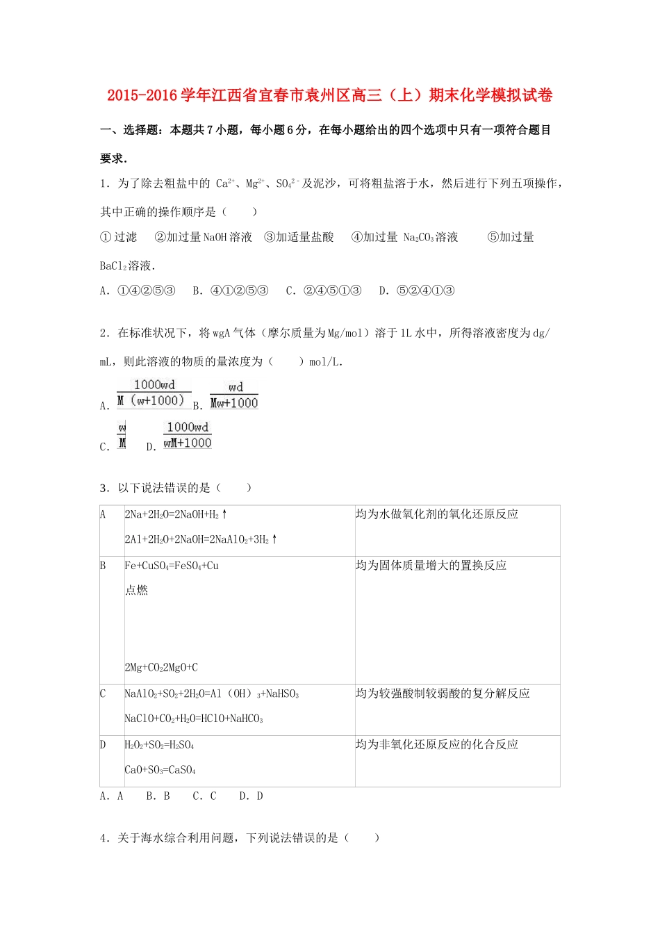 江西省宜春市袁州区高三化学上学期期末模拟试卷（含解析）-人教版高三全册化学试题_第1页