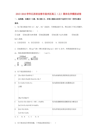 江西省宜春市袁州区高三化学上学期期末模拟试卷（含解析）-人教版高三全册化学试题