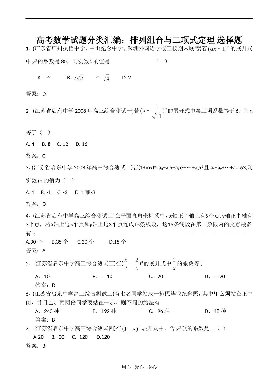 高考数学试题分类汇编：排列组合与二项式定理 选择题_第1页