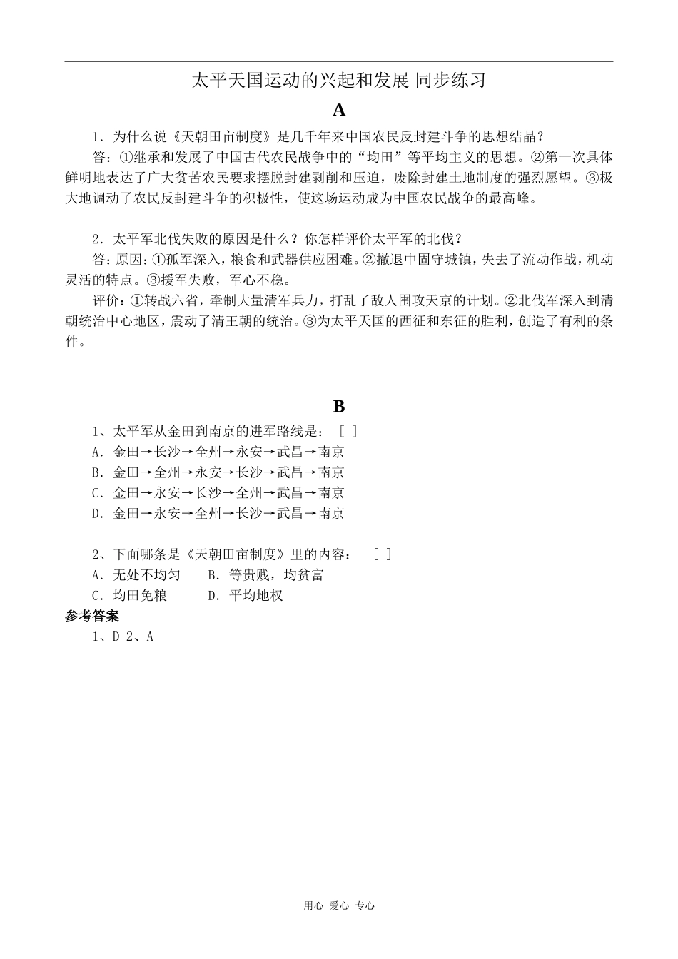 高一历史太平天国运动的兴起和发展 同步练习人教版_第1页