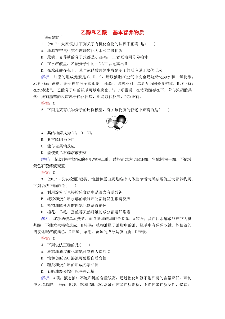 全程复习构想高考化学一轮复习 第九章 有机化合物 2 乙醇和乙酸 基本营养物质课时作业 新人教版-新人教版高三全册化学试题_第1页