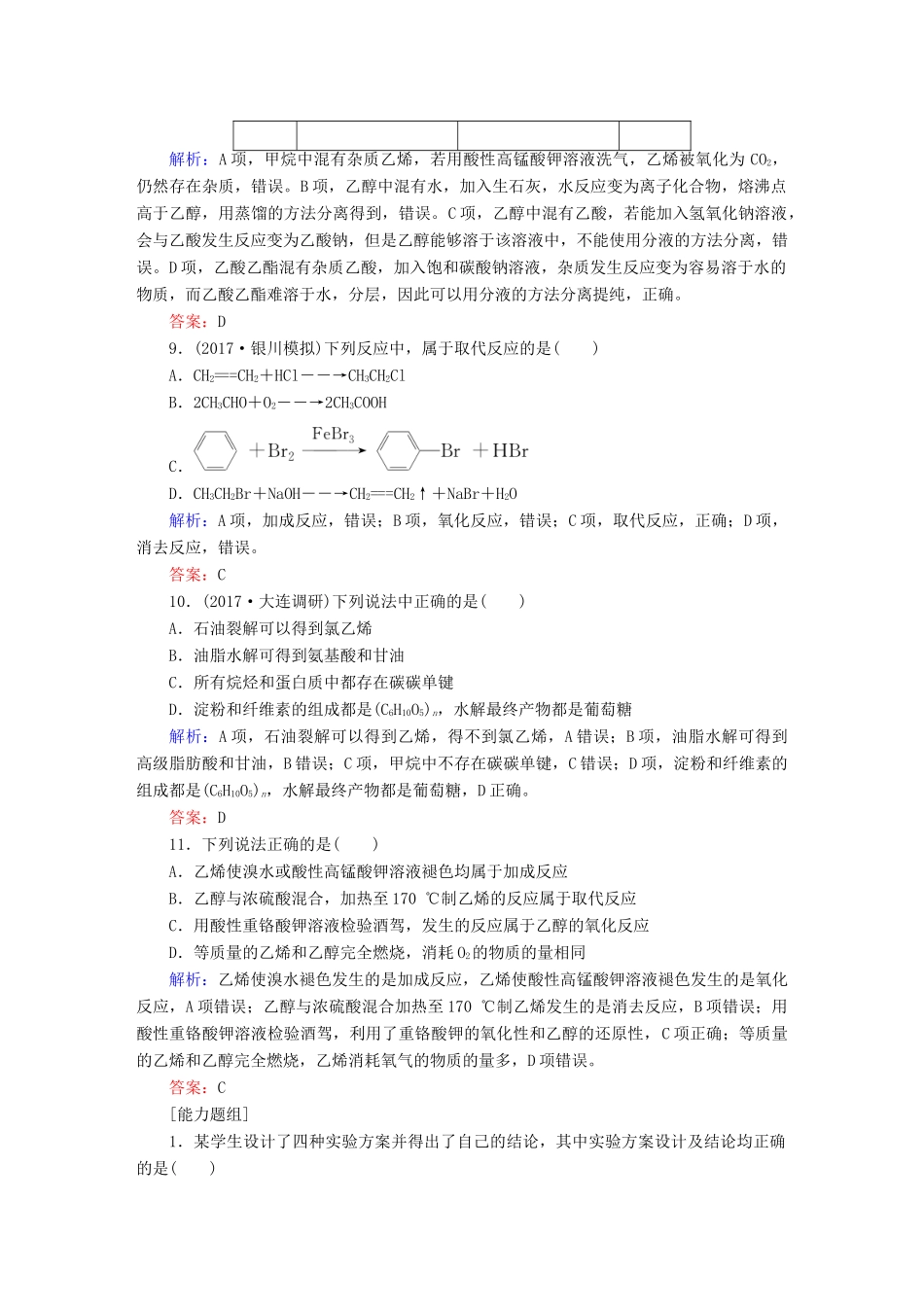 全程复习构想高考化学一轮复习 第九章 有机化合物 2 乙醇和乙酸 基本营养物质课时作业 新人教版-新人教版高三全册化学试题_第3页