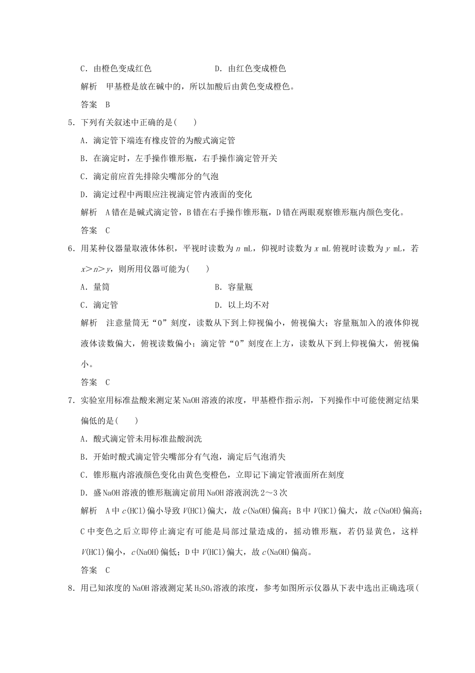 高中化学 专题6 物质的定量分析 课题一 食醋总酸含量的测定同步课时限时训练 苏教版选修6-苏教版高二选修6化学试题_第2页