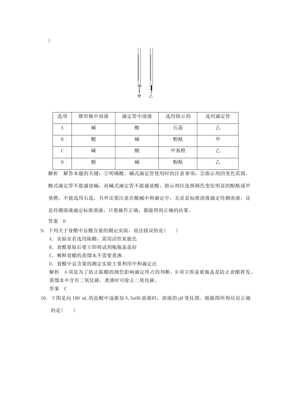高中化学 专题6 物质的定量分析 课题一 食醋总酸含量的测定同步课时限时训练 苏教版选修6-苏教版高二选修6化学试题_第3页