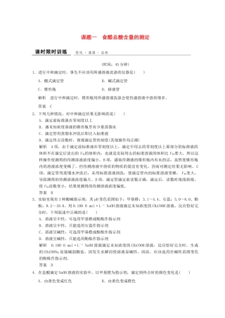 高中化学 专题6 物质的定量分析 课题一 食醋总酸含量的测定同步课时限时训练 苏教版选修6-苏教版高二选修6化学试题
