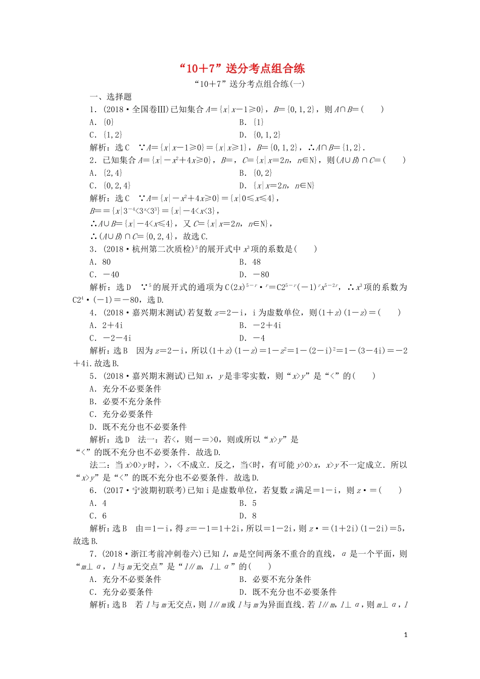 （浙江专用）高考数学二轮复习 第一板块“10＋7”送分考点组合练（一）-（二）-人教版高三全册数学试题_第1页
