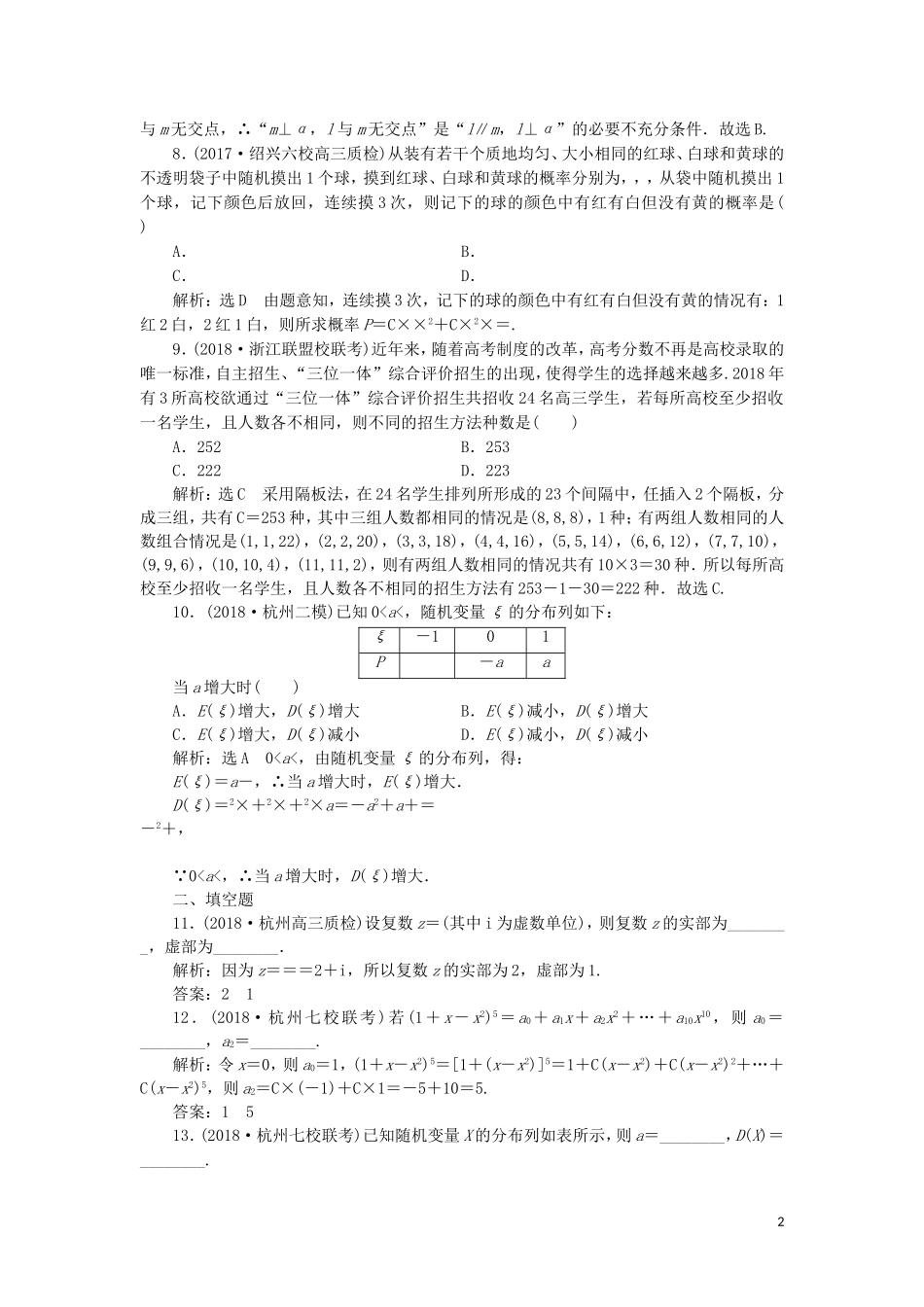 （浙江专用）高考数学二轮复习 第一板块“10＋7”送分考点组合练（一）-（二）-人教版高三全册数学试题_第2页