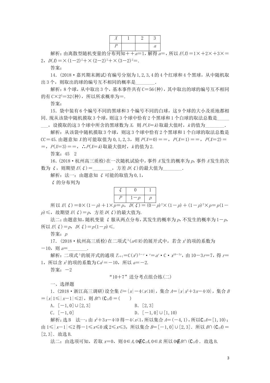 （浙江专用）高考数学二轮复习 第一板块“10＋7”送分考点组合练（一）-（二）-人教版高三全册数学试题_第3页