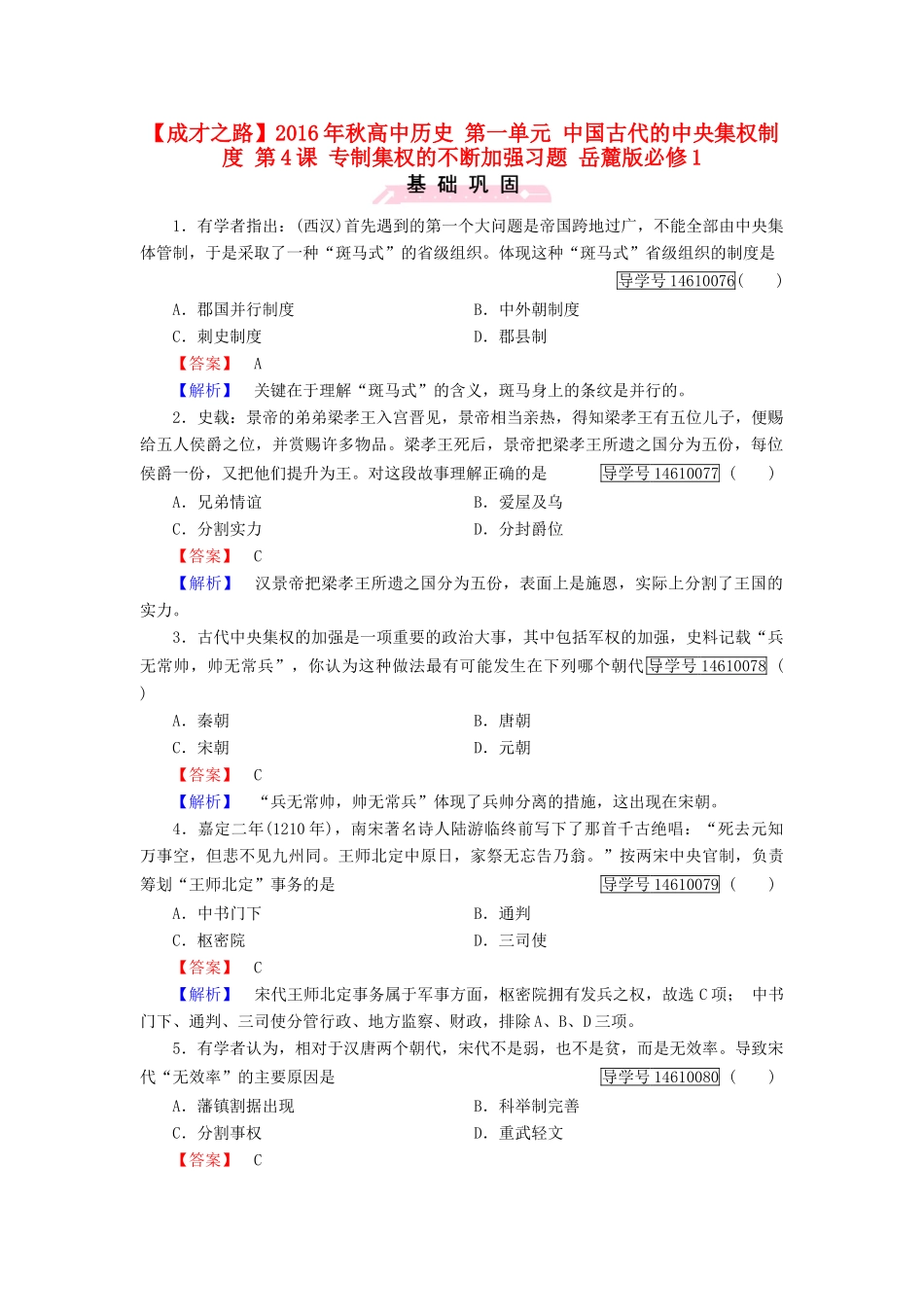 高中历史 第一单元 中国古代的中央集权制度 第4课 专制集权的不断加强习题 岳麓版必修1-岳麓版高一必修1历史试题_第1页