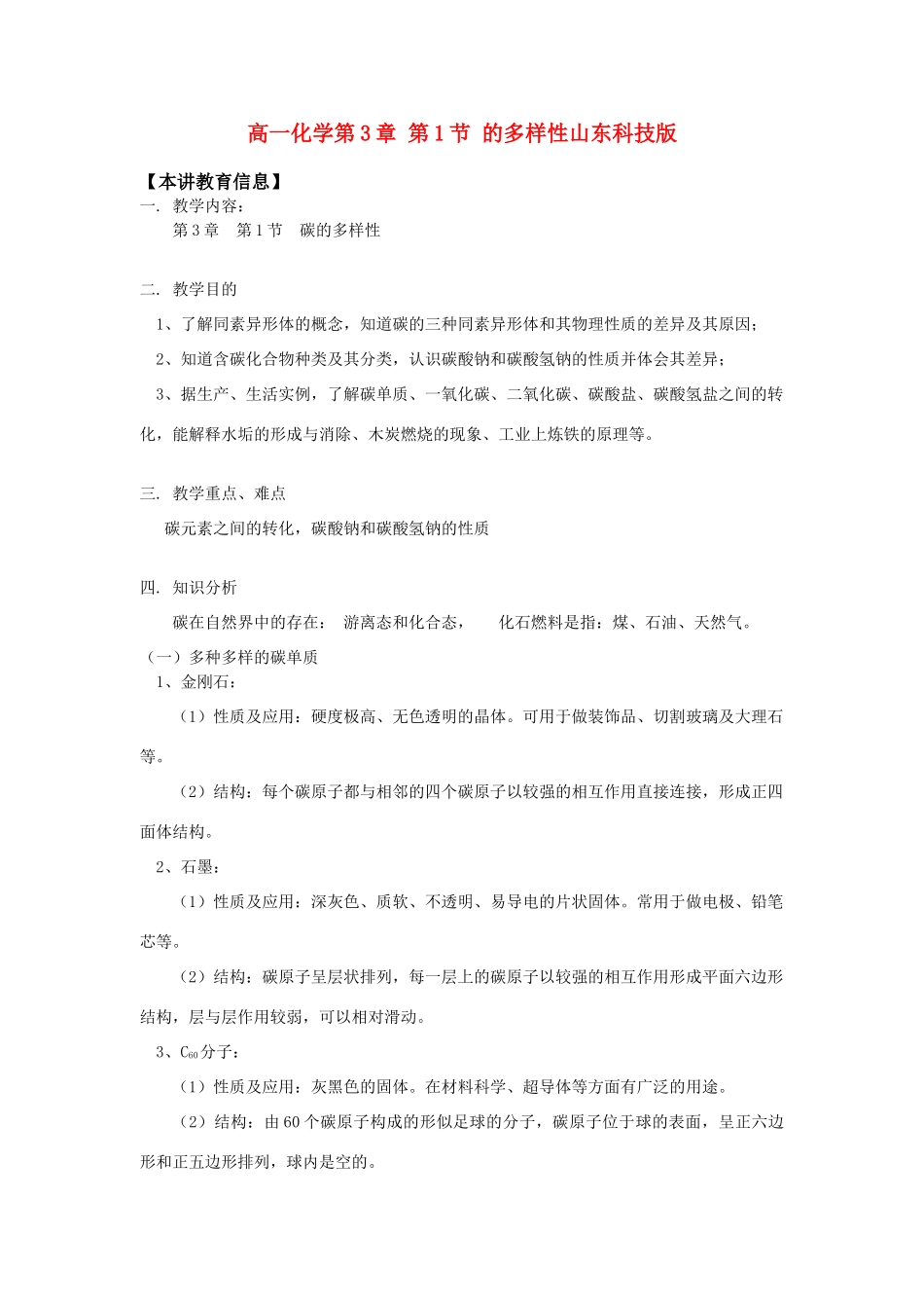 高一化学第3章 第1节 的多样性山东科技版知识精讲_第1页