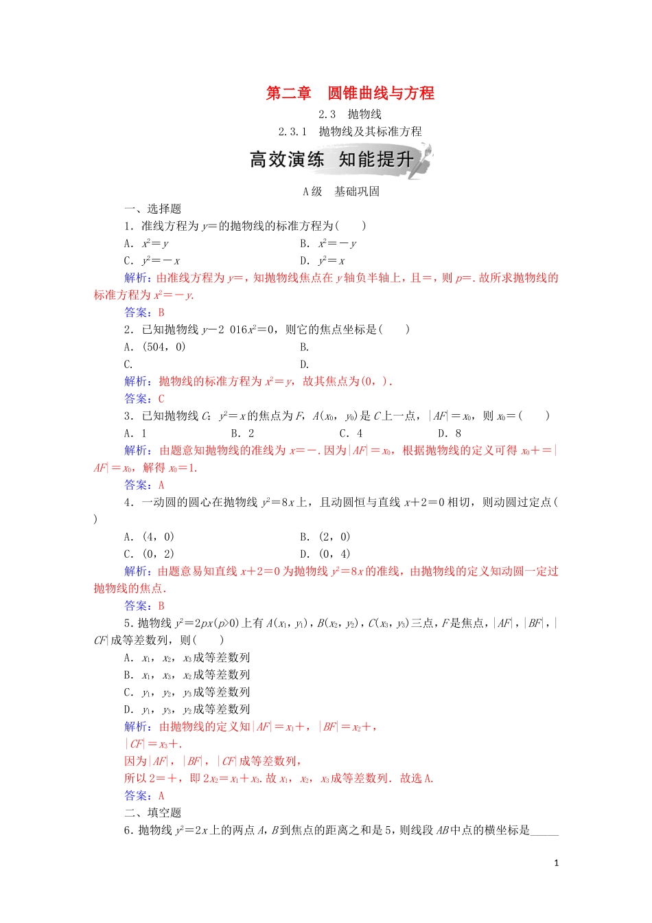 高中数学 第二章 圆锥曲线与方程 2.3 抛物线 2.3.1 抛物线及其标准方程课堂演练（含解析）新人教A版选修1-1-新人教A版高二选修1-1数学试题_第1页