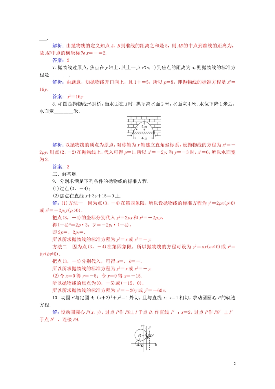 高中数学 第二章 圆锥曲线与方程 2.3 抛物线 2.3.1 抛物线及其标准方程课堂演练（含解析）新人教A版选修1-1-新人教A版高二选修1-1数学试题_第2页