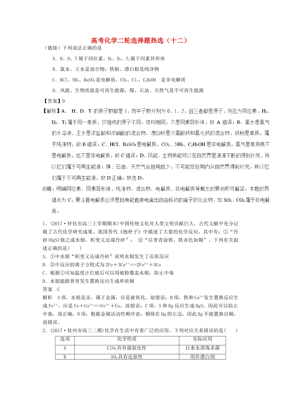 四川省高考化学二轮复习 选择题热选（12）-人教版高三全册化学试题_第1页