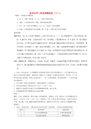 四川省高考化学二轮复习 选择题热选（12）-人教版高三全册化学试题